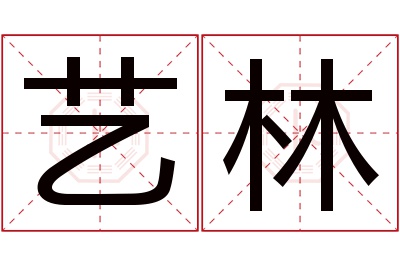 艺林