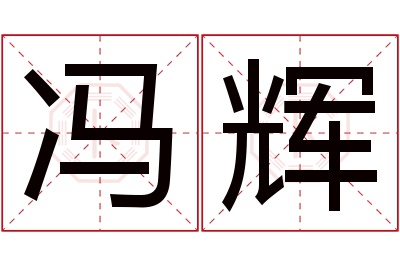 冯辉