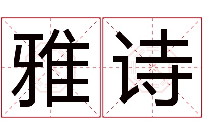 雅诗
