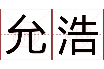 允浩