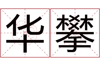 华攀