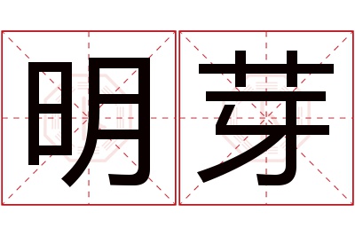 明芽