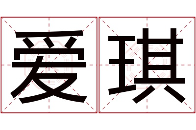爱琪