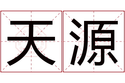 天源