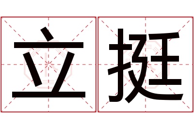 立挺