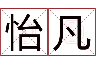 怡凡