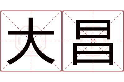 大昌