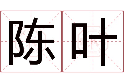 陈叶