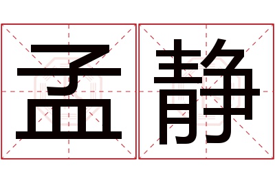 孟静