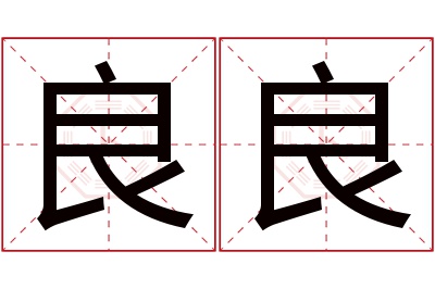 良良