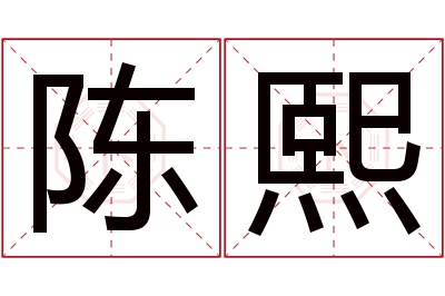 陈熙