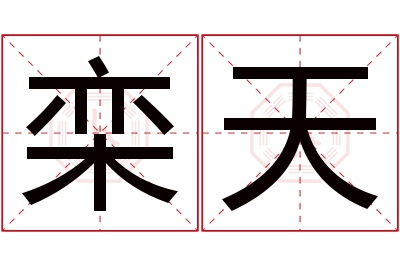 栾天