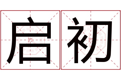 启初