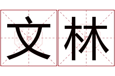 文林