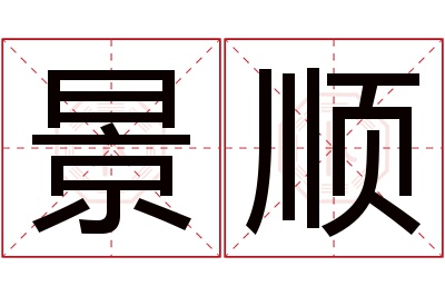 景顺