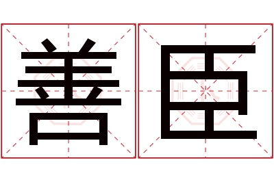 善臣