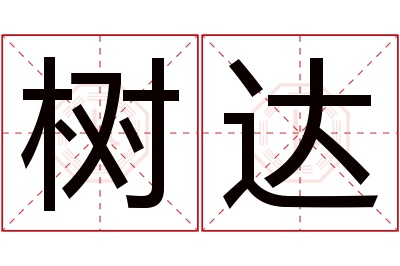 树达