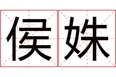 侯姝