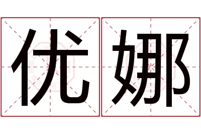 优娜