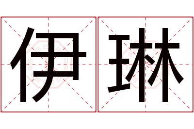 伊琳