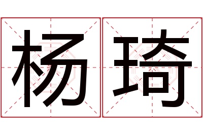 杨琦