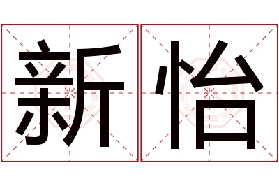 新怡