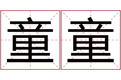 童童
