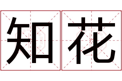 知花