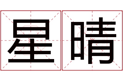 星晴