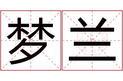 梦兰