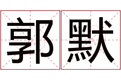 郭默
