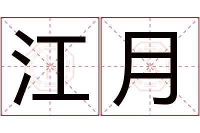 江月