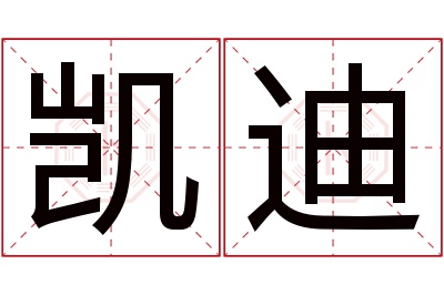 凯迪
