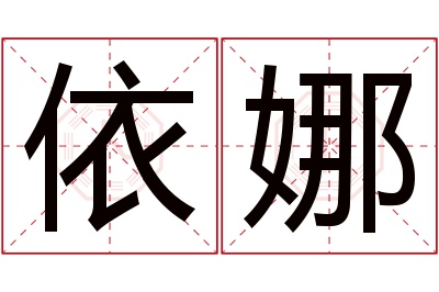 依娜