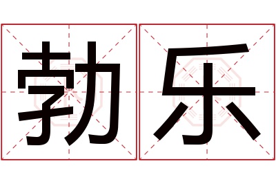 勃乐