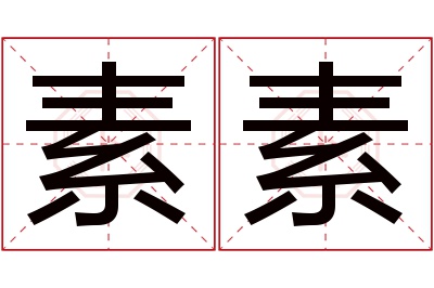 素素