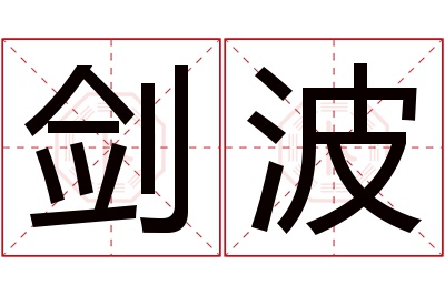 剑波
