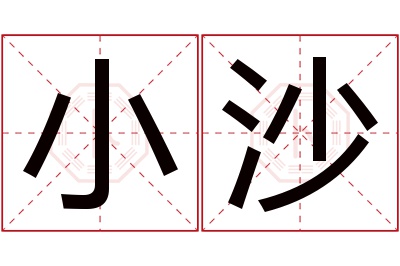 小沙