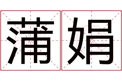 蒲娟