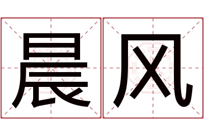 晨风
