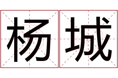 杨城
