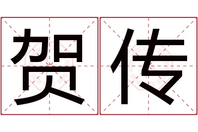 贺传