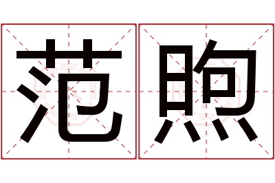 范煦