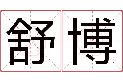 舒博
