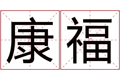 康福
