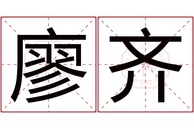 廖齐
