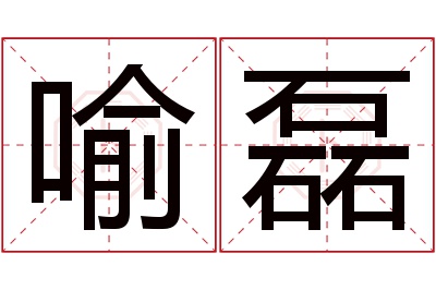喻磊