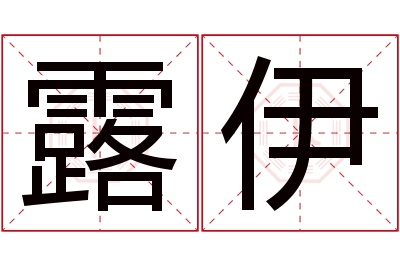 露伊