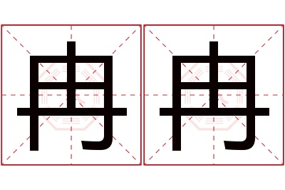 冉冉