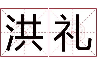 洪礼